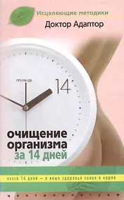 Купить Очищение организма за четырнадцать дней — Фото №1