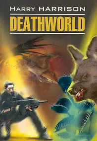 Купить Deathworld / Неукротимая планета Книга для чтения на английском языке (неадаптированный текст) — Фото №1