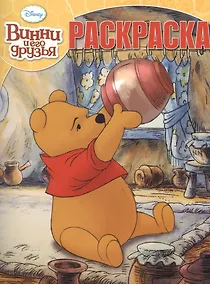 Купить Р Волшебная раскраска № РК 15015 Винни и его друзья (Disney) (м) (Эгмонт) — Фото №1
