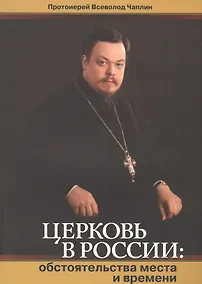 Купить Церковь в России.Обстоятельства места и времени — Фото №1