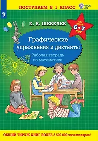 Купить Графические упражнения и диктанты. Рабочая тетрадь по математике для детей 6-7 лет — Фото №1