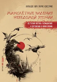 Купить Мимолетные видения Неведомой Японии. Из глубин Востока: размышления и постижения в Новой Японии — Фото №1