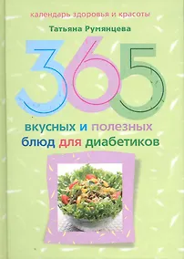 Купить 365 вкусных и полезных блюд для диабетика — Фото №1