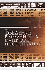 Купить Введение в механику материалов и конструкций. Уч. Пособие — Фото №1