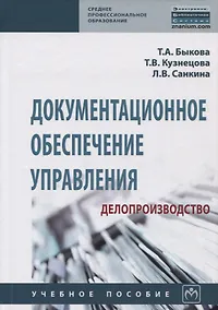 Купить Документационное обеспечение управления (делопроизводство) — Фото №1