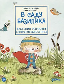 Купить В саду Базилика. Растения обладают суперспособностями — Фото №1