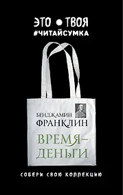 Купить Читай-сумка. Франклин. Время - деньги (размер 35х39 см, длина ручек 62 см, пакет с европодвесом) — Фото №1