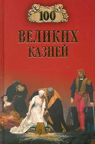 Купить 100 великих казней — Фото №1