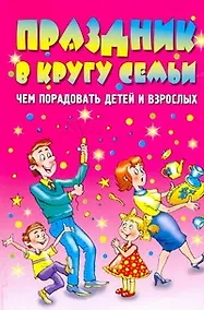 Купить АХ.Праздник в кругу семьи — Фото №1