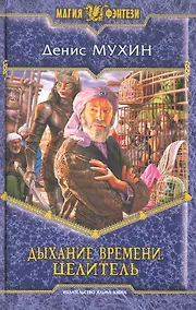 Купить Дыхание времени. Целитель — Фото №1