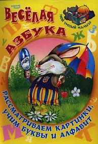 Купить Веселая азбука. Рассматриваем картинки учим буквы — Фото №1