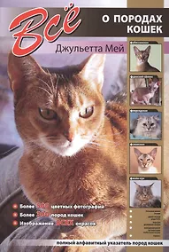 Купить Все о породах кошек — Фото №1