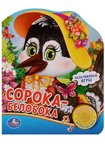 Купить Сорока-белобока (1 кнопка с песенкой) — Фото №1
