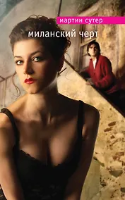 Купить Миланский черт — Фото №1