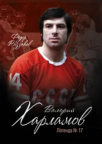 Купить Валерий Харламов. Легенда №17 — Фото №1