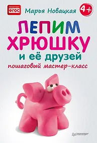 Купить Лепим хрюшку и её друзей: пошаговый мастер-класс — Фото №1