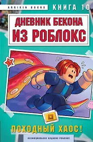 Купить Дневник Бекона из Роблокс. Походный хаос! Книга 10 — Фото №1