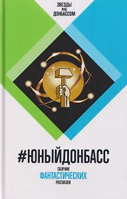 Купить #ЮныйДонбасс. Сборник фантастических рассказов — Фото №1