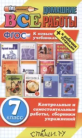 Купить Все домашние работы за 7 класс. ФГОС(к новым учебникам) — Фото №1