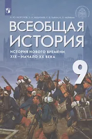 Купить Всеобщая история. История Нового времени. XIX - начало XX век. 9 класс. Учебник — Фото №1