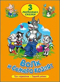 Купить ТРИ ЛЮБИМЫХ СКАЗКИ. ВОЛК И СЕМЕРО КОЗЛЯТ — Фото №1