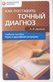 Купить Как поставить точный диагноз — Фото №1