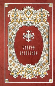 Купить Святое Евангелие — Фото №1