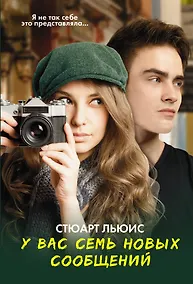 Купить У вас семь новых сообщений — Фото №1