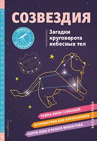 Купить СОЗВЕЗДИЯ. Загадки круговорота небесных тел — Фото №1