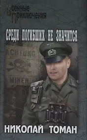 Купить Среди погибших не значатся — Фото №1