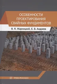 Купить Особенности проектирования свайных фундаментов — Фото №1