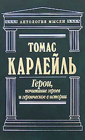 Купить Герои, почитание героев и героическое в истории — Фото №1