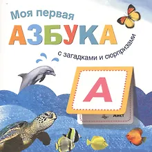 Купить Книжки с загадками и сюрпризами. Моя первая азбука — Фото №1