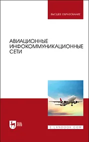 Купить Авиационные инфокоммуникационные сети. Учебное пособие для вузов — Фото №1
