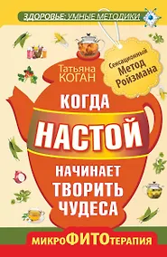 Купить Когда настой начинает творить чудеса. Микрофитотерапия. Сенсационный метод Ройзмана — Фото №1