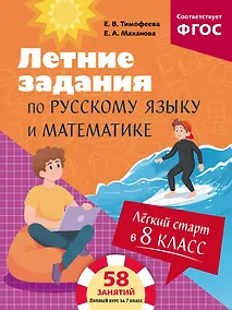 Купить Лёгкий старт в 8 класс. Летние задания по русскому языку и математике — Фото №1