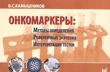 Купить Онкомаркеры Издание 5 — Фото №1