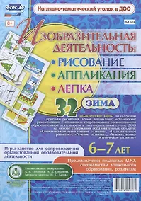 Купить Изобразительная деятельность: рисование, лепка, аппликация. Игры-занятия для сопровождения организованной образовательной деятельности с детьми 6-7 лет. Зима — Фото №1