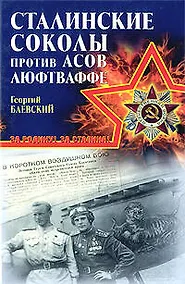 Купить Сталинские соколы" против асов Люфтваффе — Фото №1