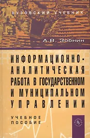 Купить Информационно-аналитическая работа в государственном и муниципальном управлении: Учебное пособие (ГРИФ) — Фото №1