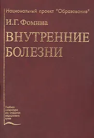 Купить Внутренние болезни. Учебник — Фото №1