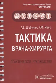 Купить Тактика врача-хирурга: практическое руководство — Фото №1