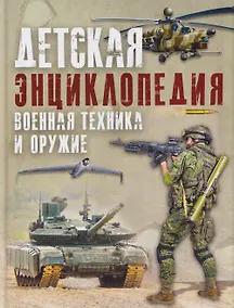 Купить Военная техника и оружие. Детская энциклопедия — Фото №1