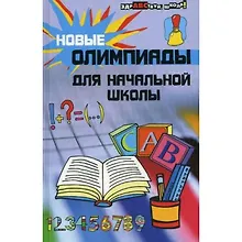 Купить Новые олимпиады для начальной школы. 9 - е изд. — Фото №1