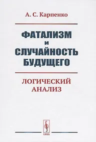 Купить Фатализм и случайность будущего. Логический анализ — Фото №1