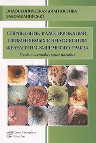 Купить Справочник классификаций, применяемых в эндоскопии желудочно-кишечного тракта. Учебно-методическое пособие — Фото №1