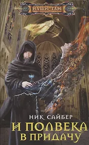 Купить И полвека в придачу — Фото №1