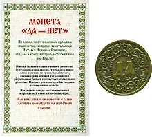 Купить Монета "Да-Нет" — Фото №1