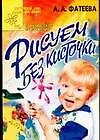 Купить Рисуем без кисточки. Практическое приложение — Фото №1