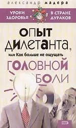 Купить Опыт дилетанта, или Как больше не ощущать головной боли — Фото №1